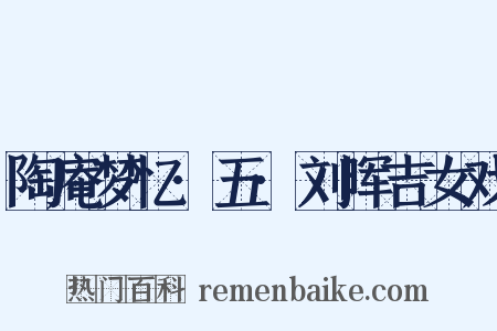 陶庵梦忆·五·刘晖吉女戏是什么意思的图片